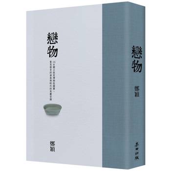 戀物（故宮精裝珍藏版）——36件國立故宮博物院國寶，看見歷史的滄桑與時代的美麗容顏