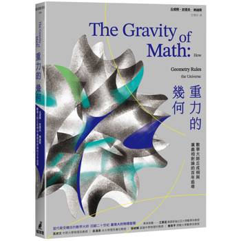 重力的幾何：數學大師丘成桐與廣義相對論的百年追尋