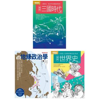 亂世局勢謀略套書（共三冊）：圖解三國時代＋超地緣政治學＋圖解世界史更新版