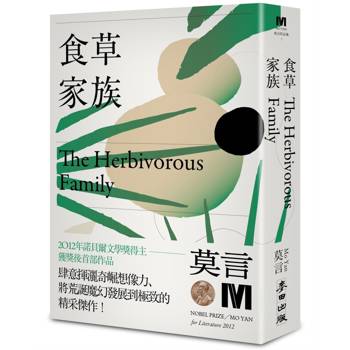 食草家族(諾貝爾獎新藏版)