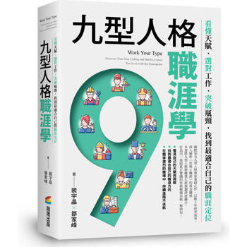 九型人格職涯學：看懂天賦、選對工作、突破瓶頸，找到最適合自己的職涯定位