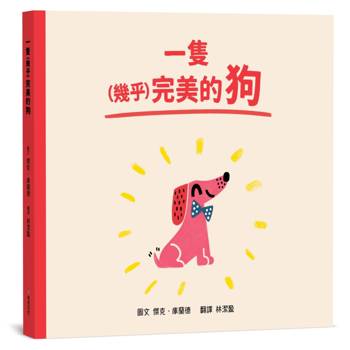 一隻（幾乎）完美的狗【SEL情緒素養｜同理心｜品格教育】☆接受不完美的自己☆不必當一百分的孩子，也能擁有一百分的愛