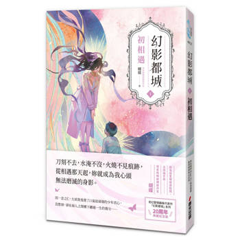 幻影都城1：初相遇（20周年動心典藏紀念版．現象級暢銷網路作家蝴蝶筆下最揪心的妖人之戀）
