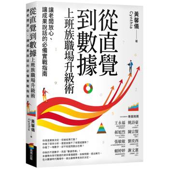 從直覺到數據　上班族職場升級術：讓老闆放心、讓成果說話的必備實戰指南
