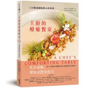 主廚的療癒餐桌：118盤讓細胞開心的料理
