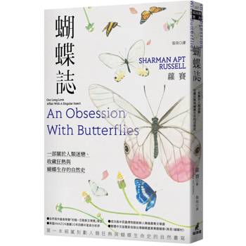 蝴蝶誌：一部關於人類迷戀、收藏狂熱與蝴蝶生存的自然史