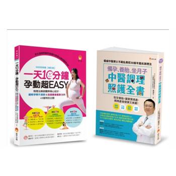 物理治療師＆中醫師 精心設計，備孕、緩解孕期不適、養胎、坐月子＆加速產後瘦身力 套書(共2本)