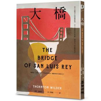 大橋（普立茲獎不朽療癒經典‧村上春樹寫作典範‧被譽為「作家教科書」）
