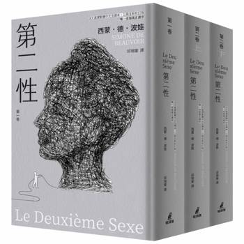 第二性（法文直譯繁體中文全譯本，三冊全新校訂版【唯一收錄萬言譯序】）