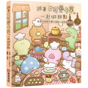 跟著＃可愛卡薯一起做甜點：從基本餅乾到夢幻蛋糕，40款療癒食譜