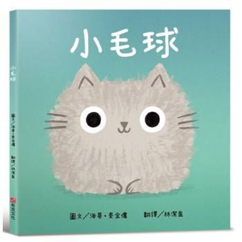 小毛球【認知學習×社會情緒人際互動×語言發展】一本讓貓咪控、萌控，還有所有曾經調皮搗蛋過的大小朋友，都無法抗拒的新繪本！