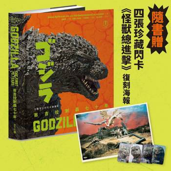 哥吉拉制霸七十年【迎接全新電影震撼登場，隨書贈典藏閃卡與《怪獸總進擊》復刻海報】：日版哥吉拉官方
圖像史
