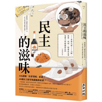 民主的滋味：自由之前—入獄、囚禁、判刑，附著在日常味蕾上的衝撞與反抗（全新增訂版）