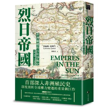 烈日帝國：非洲霸權的百年爭奪史1830-1990【新版】