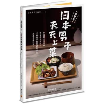 一看就會！日本男子天天上菜：60道日本家常味，零基礎也會做，平價超市採買就能煮出道地和風料理！
