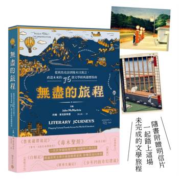 無盡的旅程：從荷馬史詩到後末日寓言，直達未來的76部文學經典遊歷指南✧首刷贈名畫金句明信片✧