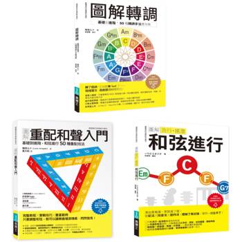 ICHI+梅垣雙師聯授音樂創意自由套書（共三冊）：轉調＋重配和聲入門＋流行搖滾和弦進行