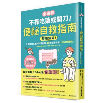 不靠吃藥或開刀！便祕自救指南【全圖解】：整腸無效！日本專科名醫的科學對策，3招根源改善「出口型便祕」