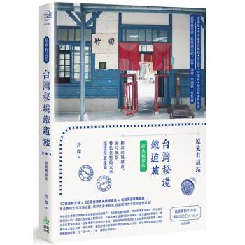 原來有這站：台灣秘境鐵道旅，探訪山城聚落、海岸風景、特色景點的火車深度漫遊提案【經典暢銷版】