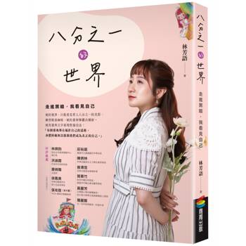 八分之一的世界：走進黑暗，我看見自己