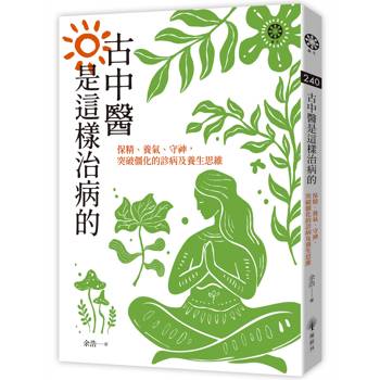 古中醫是這樣治病的：保精、養氣、守神，突破僵化的診病及養生思維