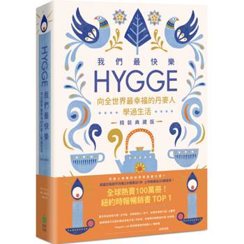 我們最快樂：Hygge，向全世界最幸福的丹麥人學過生活【精裝典藏版】