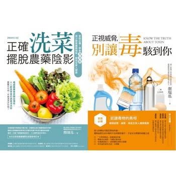 家庭避毒減毒套書（正確洗菜，擺脫農藥陰影【暢銷修訂版】＋正視威脅，別讓毒駭到你）