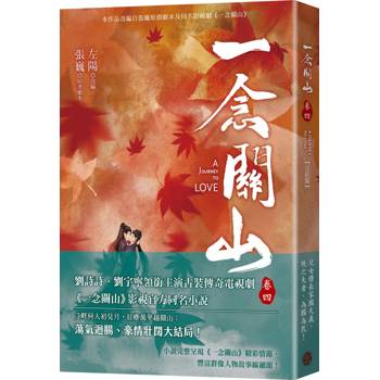 一念關山．卷四（完結篇，劉詩詩、劉宇寧領銜主演古裝傳奇武俠大劇同名原著）