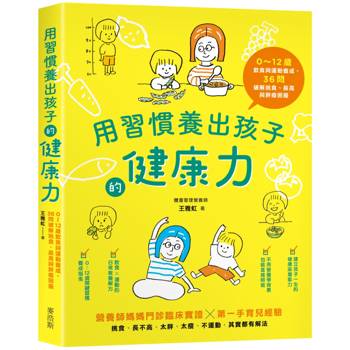 用習慣養出孩子的健康力：0～12歲飲食與運動養成，36問破解挑食、長高與胖瘦困擾