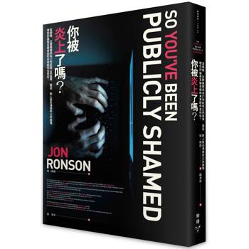 你被炎上了嗎？：當網路、社群媒體成為21世紀版公然羞辱、獵巫、對人投石洩憤的公共廣場，理性討論與言論自由的未來將何去何從？