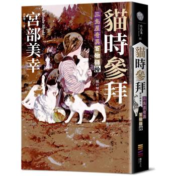 貓時參拜：三島屋奇異百物語拾