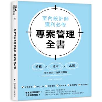 室內設計師獲利必修，專案管理全書：時程╳成本╳品質，控本增效打造高效團隊