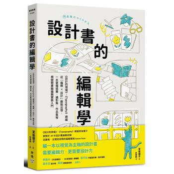 設計書的編輯學【《設計的現場》、《Typography》總編從「編輯 X 設計」觀點出發，一本掌握插畫、攝影集、作品集等視覺類書籍編輯實務入門】