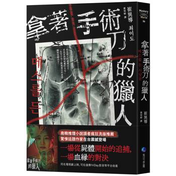 拿著手術刀的獵人