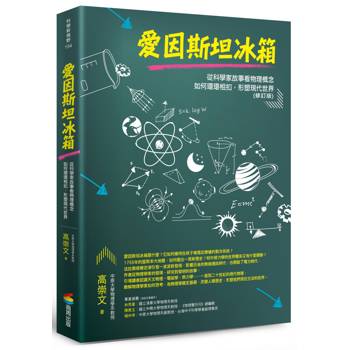 【電子書】愛因斯坦冰箱（修訂版）