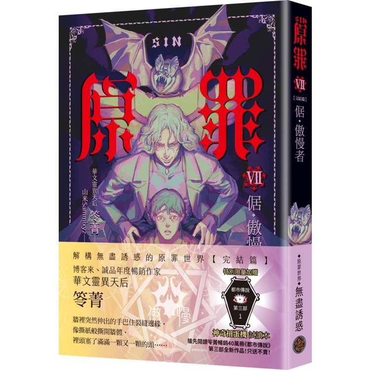 SIN原罪VII(完結篇):倨‧傲慢者(附都市傳說第三部1試讀本版) SIN原罪VII(完結篇):倨‧傲慢者(附都市傳說第三部1試讀本版)