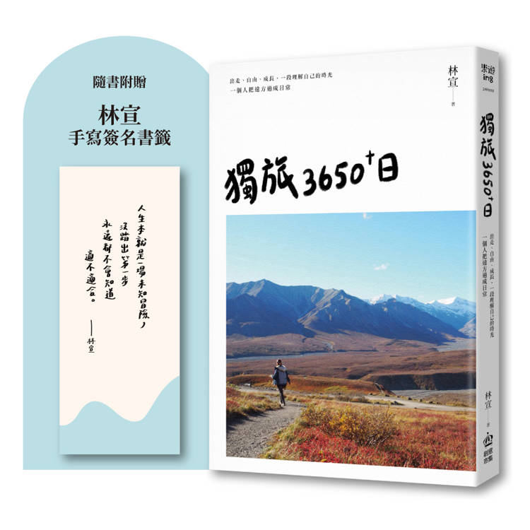 獨旅3650+日：出走、自由、成長，一段理解自己的時光，一個人把遠方過成日常