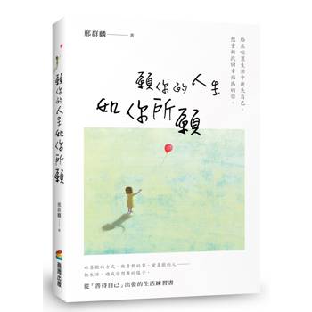 願你的人生，如你所願