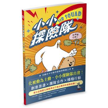 小小探險隊（美國青少年圖書館協會精選之書）