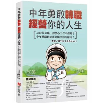 中年勇敢轉職，經營你的人生：AI時代來臨，你擔心工作不保嗎？中年轉職也能找到屬於你的羅馬！