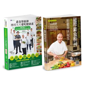 國際素食廚神 洪銀龍 親傳50年廚藝套書(共2本)：素食界廚神傳授天天愛吃健康素+國際素食廚神傳授50年廚藝美味祕笈