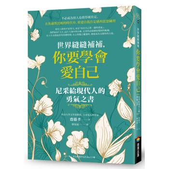 世界縫縫補補，你要學會愛自己──尼采給現代人的勇氣之書