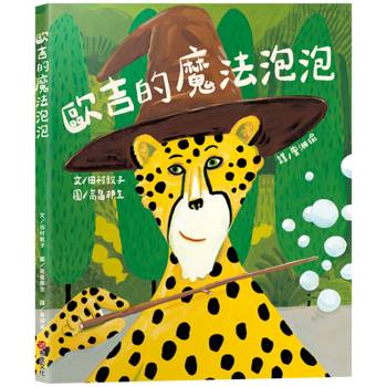 歐吉的魔法泡泡（原書名：魔法歐吉）【SEL情緒教養｜同理心｜想像力UP】☆真正的魔法，是那顆願意傾聽、樂於助人的善良真心☆陪伴孩子走過交友焦慮期