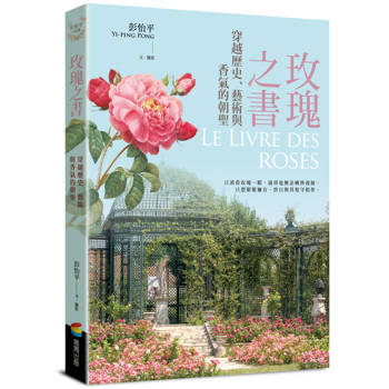 玫瑰之書：穿越歷史、藝術與香氣的朝聖