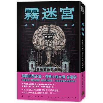 霧迷宮（韓國恐怖小說大師最新力作，猶如《魷魚遊戲》的驚悚關卡，燒腦直到最後一刻！）