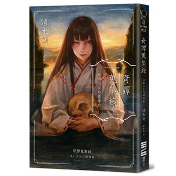 奇譚蒐集錄：送葬少女的鎮魂歌