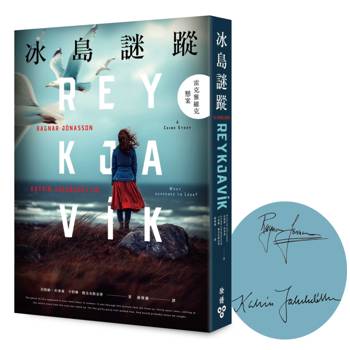冰島謎蹤：雷克雅維克懸案（扉頁印刷作者簽名限量版）