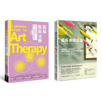 悲傷藝術治療套書（圖解藝術治療+藝術療癒悲傷）