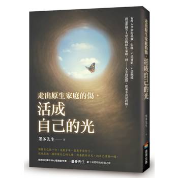 走出原生家庭的傷，活成自己的光