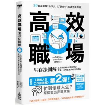 高效職場生存法圖解：工作被打斷、時間很零碎、會議一大堆也能高產出的技巧